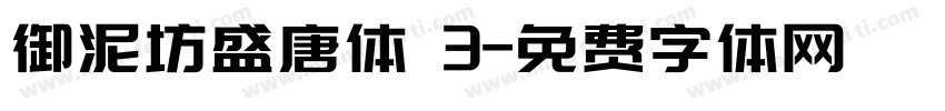 御泥坊盛唐体 3字体转换